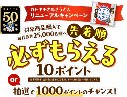 テーブルマーク　冷凍うどん 50周年 カトキチさぬきうどんリニューアルキャンペーン